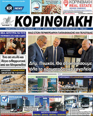 Πρωτοσέλιδο Κορινθιακή