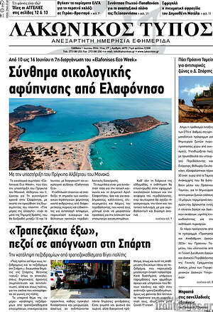 Πρωτοσέλιδο Λακωνικός Τύπος