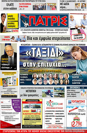 Πρωτοσέλιδο Πατρίς