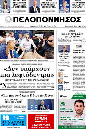 Πρωτοσέλιδο Πελοπόννησος