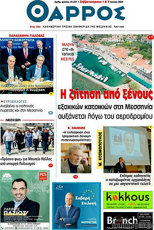 Πρωτοσέλιδο Θάρρος