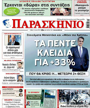 Πρωτοσέλιδο εφημερίδας Παρασκήνιο - protoselida
