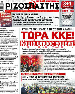 Ριζοσπάστης: Τώρα ΚΚΕ! Καμιά ψήφος χαμένη!