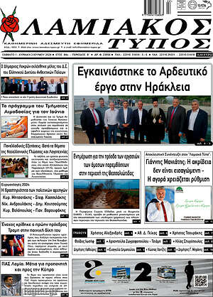 Πρωτοσέλιδο Λαμιακός Τύπος