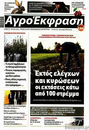 Πρωτοσέλιδο Αγροέκφραση