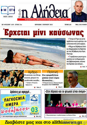 Πρωτοσέλιδο Η Αλήθεια