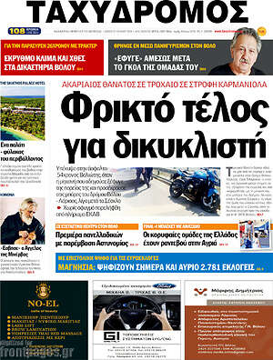 Πρωτοσέλιδο Ταχυδρόμος