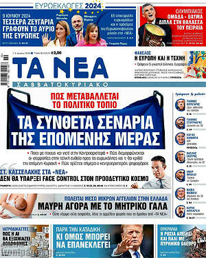 Τα Νέα: Τα σύνθετα σενάρια της επόμενης μέρας