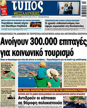 Πρωτοσέλιδο εφημερίδας Τύπος Θεσσαλονίκης - protoselida