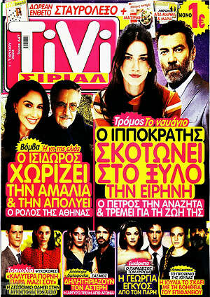 Περιοδικό TIVI Σίριαλ
