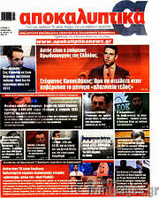 /Αποκαλυπτικά