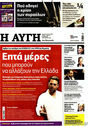 Αυγή: Επτά μέρες που μπορούν να αλλάξουν την Ελλάδα