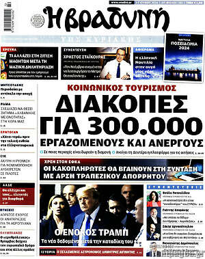 Βραδυνή: Διακοπές για 300.000 εργαζομένους και ανέργους