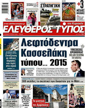 Ελεύθερος Τύπος: Λεφτόδεντρα Κασσελάκη τύπου... 2015