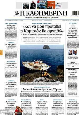 Η Καθημερινή: "Και να μου προταθεί η Κομισιόν, θα αρνηθώ"