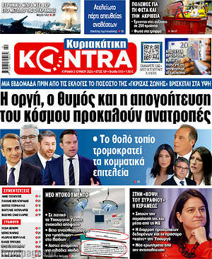 Kontra News: Η οργή, ο θυμός και η απογοήτευση του κόσμου προκαλούν ανατροπές
