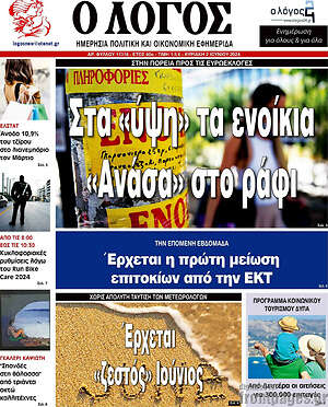 Εφημερίδα Ο Λόγος