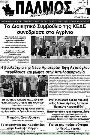 Εφημερίδα Παλμός Αιτωλοακαρνανίας