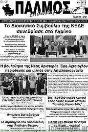 /Παλμός Αιτωλοακαρνανίας