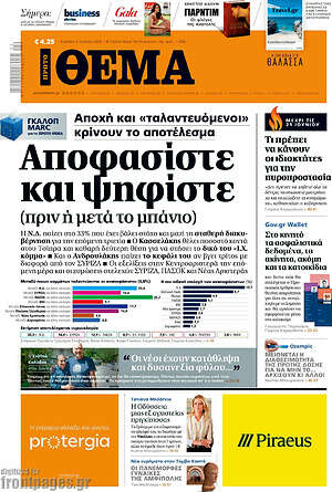 Πρώτο Θέμα: Αποφασίστε και ψηφίστε (πριν ή μετά το μπάνιο)