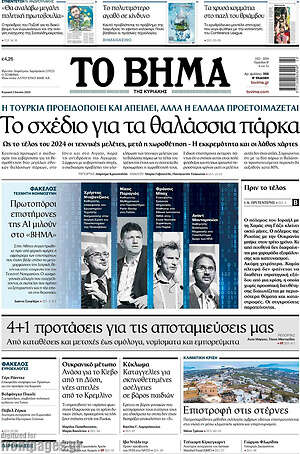 Το Βήμα: Το σχέδιο για τα θαλάσσια πάρκα