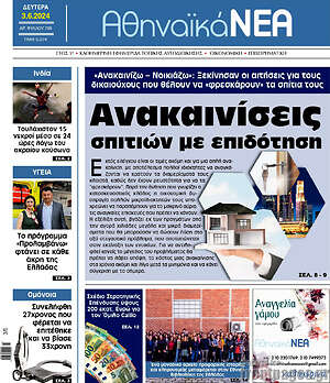 Πρωτοσέλιδο Αθηναϊκά Νέα