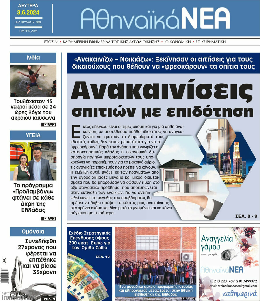 Αθηναϊκά Νέα