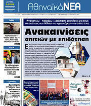 /Αθηναϊκά Νέα