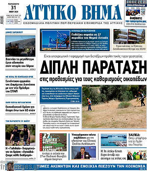 Πρωτοσέλιδο Αττικό Βήμα