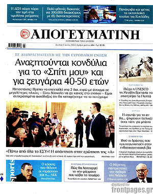 Απογευματινή: Αναζητούνται κονδύλια για το «Σπίτι μου» και για ζευγάρια 40-50 ετών