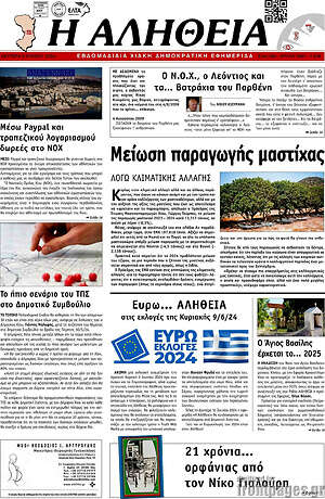Πρωτοσέλιδο Η Αλήθεια