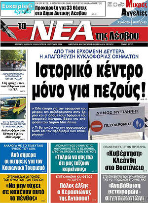Πρωτοσέλιδο Νέα της Λέσβου