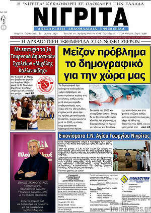 Πρωτοσέλιδο Νιγρίτα