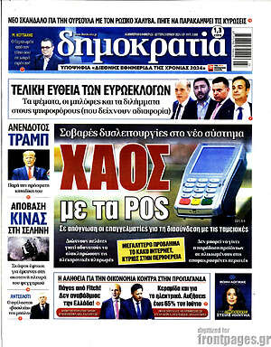 Πρωτοσέλιδο εφημερίδας Δημοκρατία - protoselida