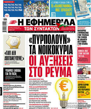 Η εφημερίδα των συντακτών: «Πυρπολούν» τα νοικοκυριά οι αυξήσεις στο ρεύμα
