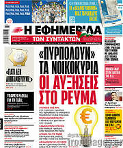 /Η εφημερίδα των συντακτών