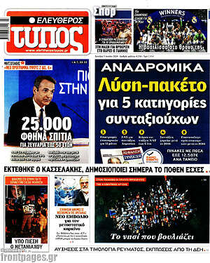 Ελεύθερος Τύπος: Αναδρομικά: λύση-πακέτο για 5 κατηγορίες συνταξιούχων