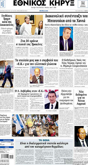 Πρωτοσέλιδο Εθνικός Κήρυξ