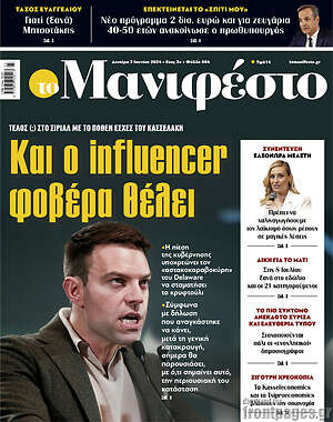 Πρωτοσέλιδο εφημερίδας Manifesto - protoselida