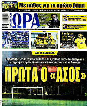 Πρωτοσέλιδο εφημερίδας Η Ώρα των Σπορ - protoselida