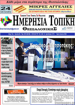 Πρωτοσέλιδο Ημερήσια Τοπική