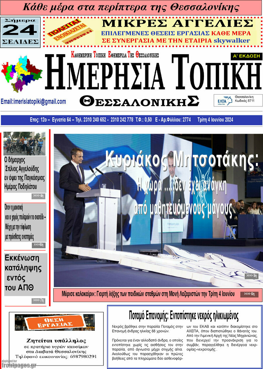 Ημερήσια Τοπική