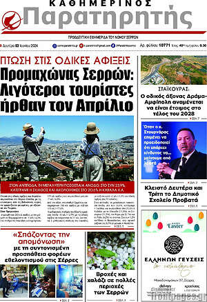 Πρωτοσέλιδο Παρατηρητής