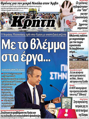 Πρωτοσέλιδο Νέα Κρήτη