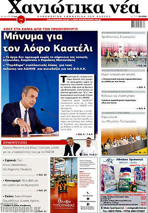 Πρωτοσέλιδο Χανιώτικα Νέα
