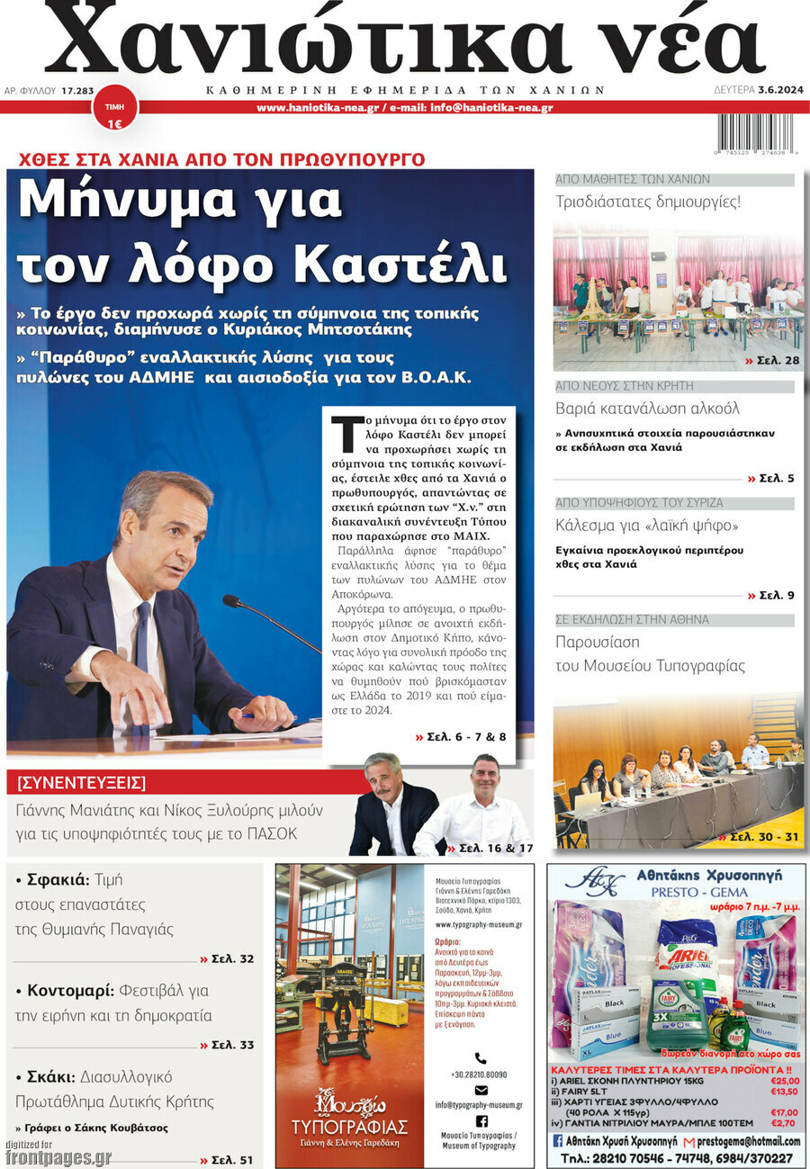 Χανιώτικα Νέα