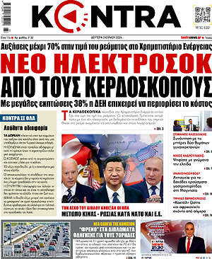 Kontra News: Νέο ηλεκτροσόκ από τους κερδοσκόπους