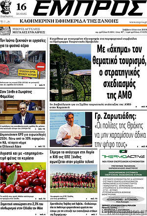 Πρωτοσέλιδο Εμπρός