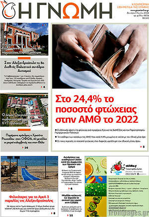 Πρωτοσέλιδο Η Γνώμη