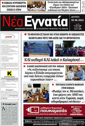Πρωτοσέλιδο Νέα Εγνατία